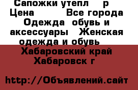 Сапожки утепл. 39р. › Цена ­ 650 - Все города Одежда, обувь и аксессуары » Женская одежда и обувь   . Хабаровский край,Хабаровск г.